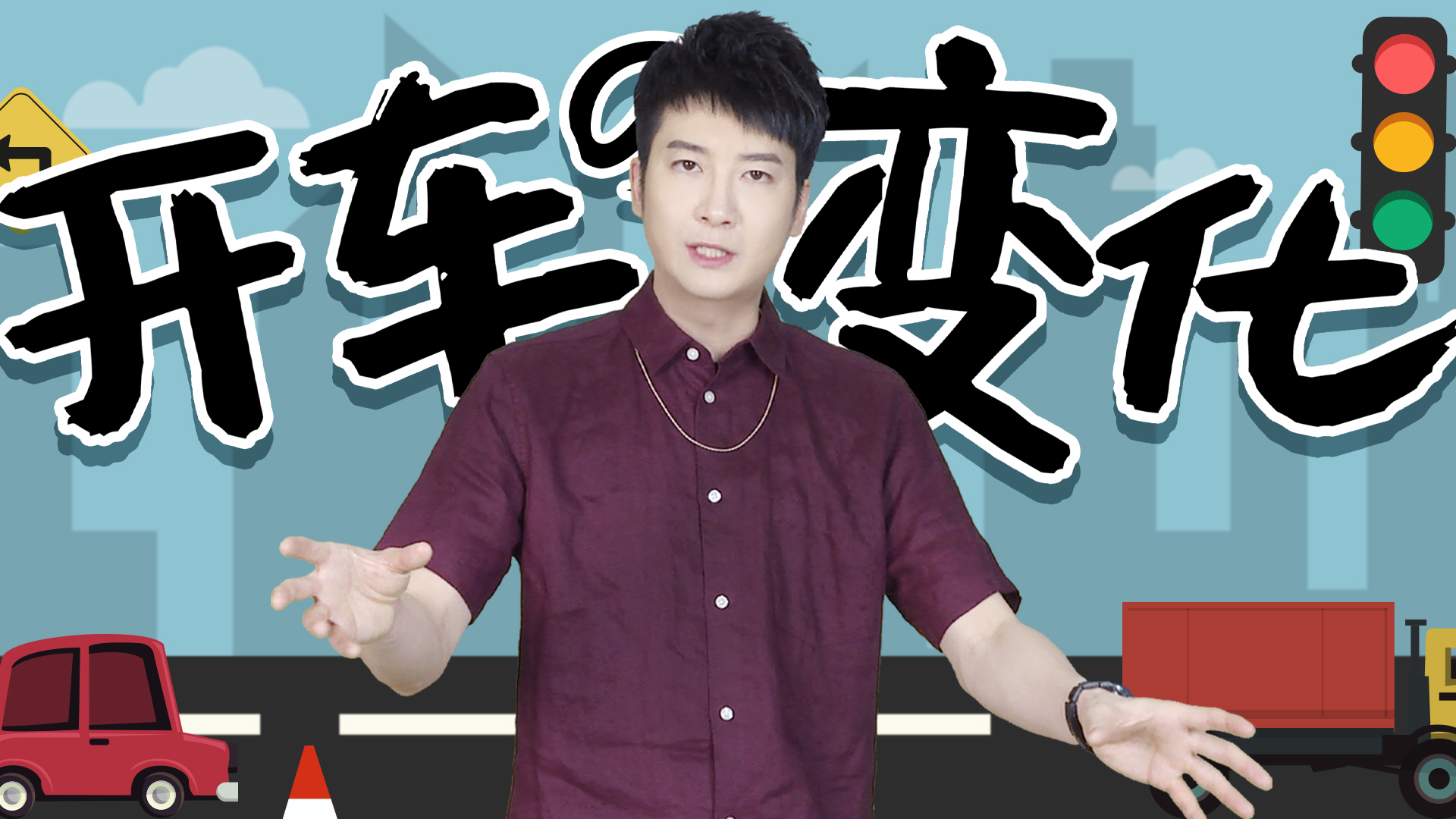 【粤知一二】新手司机和老司机的区别,看他讲不讲粗口就知道了!